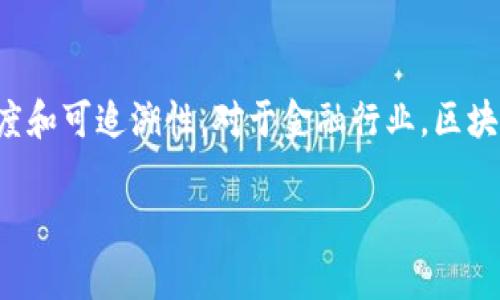 区块链作为一种去中心化的分布式账本技术，近年来在各个领域得到了广泛应用。在谈到