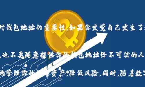 什么是火币网钱包地址？
火币网钱包地址是指在火币网（Huobi）平台上，每个用户为储存和交易数字货币所分配的唯一标识符。它就像你的银行账户号码，可以用来接收、存储、发送各种加密货币。用户通过这个地址能够实现资产的转移和管理，因此理解钱包地址的意义对于每一个数字货币用户都是非常重要的一步。

火币网钱包地址的构成
火币网钱包地址通常由一系列字母和数字组合而成，长度可能会因为不同的加密货币而有所不同。比如，以太坊（Ethereum）钱包地址的长度为42个字符，而比特币（Bitcoin）钱包地址则可能为26到35个字符不等。这些地址是自动生成的，不同的用户之间有着明显的区别，因此你只需确保在发送或接收货币时准确复制和粘贴即可。

存储和发送数字货币的流程
在火币网上，如果你想要接收某种加密货币，你需要将你的钱包地址分享给发送方。这个过程就像是在告诉对方你的银行账户，以便他们能够把资金转入你的账户。相反地，发送数字货币则需要你获得接收者的地址，在确认无误后，输入发送金额并执行转账操作。在这个过程中，钱包地址的准确性至关重要，因为地址的错误将导致资金的流失或转入错误的账户。

安全性问题
当我们谈论钱包地址时，安全性也是一个不容忽视的重要因素。虽然火币网本身为用户提供了多重保障，确保资产的安全，但用户自身也需要采取必要的措施来保护自己的钱包地址。strong首先，不要轻易分享你的钱包地址和个人信息，确保对方的可信度。/strong其次，在进行交易时，建议检查几遍地址是否正确，确保没有输入错误的字符。最重要的是，务必使用强密码来保护你的火币网账户，并定期更换密码以提高安全性。

火币网钱包地址的使用场景
火币网钱包地址的使用场景可以说是非常广泛的。首先，它是一个交易的基础，用户在进行市场操作时都需要用到这个地址。其次，对于长期投资者来说，钱包地址也是用于存储数字资产的重要工具。比方说，你可能会将你的比特币或以太坊存放在火币网的钱包中，等待市场走势变化时再进行买卖。
此外，很多用户还会通过火币网的钱包地址参与一些新晋项目的投资或者在不同平台之间进行数字货币的流转。尤其是在去中心化金融（DeFi）兴起的今天，钱包地址的准确性和安全性愈发显得重要，用户需要更加谨慎地操作。

如何获取火币网钱包地址？
获取火币网钱包地址其实非常简单。在你注册火币网账户并完成身份验证后，系统会自动为你生成一个或多个钱包地址。你只需登录你的账户，进入个人钱包页面，就能查找到对应币种的地址。
当然，当你注册了多个币种的钱包后，每个币种的地址都可能不一样，你必须确保在接收和发送时使用对应的地址。例如，如果你要接收比特币，就要使用比特币的钱包地址，而不是以太坊的钱包地址。

常见问题解答
在了解火币网钱包地址的过程中，很多用户可能会有一些困惑，以下是两个常见问题的详细解答。

问题一：如果我不小心发送到错误的钱包地址，会发生什么？
首先，发送到错误的钱包地址是一个严重的问题。由于区块链技术的去中心化和不可逆转的特点，一旦交易确认后，资金就无法被找回。这也就是为什么在进行任何转账操作之前，务必仔细核对钱包地址的重要性。如果你发觉自己发生了这样的错误，建议你在尽快联系交易对方，但大部分情况下，他们不会能够为你解决这个问题。

问题二：如何保护我的火币网钱包地址不被盗取？
保护钱包地址不被盗取的办法有很多。首先，保持你的账户信息安全至关重要。strong设置强密码、开启双重身份验证（2FA/strong）都是有效的方法。其次，不要使用公共Wi-Fi网络进行交易，也不要随意提供你的钱包地址给不可信的人。第三，对于交易应用程序或钱包应用，更要选择知名度高，口碑好的平台，否则可能会面临资金被盗的风险。定期检查自己的账户活动，确保没有不明操作，也是一个良好的习惯。

总结一下，火币网钱包地址是数字货币交易和存储的关键组成部分。理解其含义、构成及安全性，对于每一个数字货币用户来说都是必不可少的。通过正确的操作和良好的安全习惯，能够更好地管理你的数字资产，降低风险。同时，随着数字货币市场的不断发展，用户也应时刻关注金融安全的新动态，让资金在这个充满机遇的市场中迎风破浪。