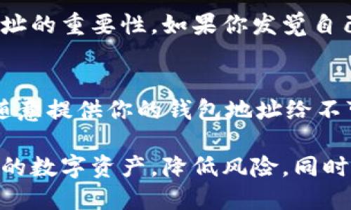 什么是火币网钱包地址？
火币网钱包地址是指在火币网（Huobi）平台上，每个用户为储存和交易数字货币所分配的唯一标识符。它就像你的银行账户号码，可以用来接收、存储、发送各种加密货币。用户通过这个地址能够实现资产的转移和管理，因此理解钱包地址的意义对于每一个数字货币用户都是非常重要的一步。

火币网钱包地址的构成
火币网钱包地址通常由一系列字母和数字组合而成，长度可能会因为不同的加密货币而有所不同。比如，以太坊（Ethereum）钱包地址的长度为42个字符，而比特币（Bitcoin）钱包地址则可能为26到35个字符不等。这些地址是自动生成的，不同的用户之间有着明显的区别，因此你只需确保在发送或接收货币时准确复制和粘贴即可。

存储和发送数字货币的流程
在火币网上，如果你想要接收某种加密货币，你需要将你的钱包地址分享给发送方。这个过程就像是在告诉对方你的银行账户，以便他们能够把资金转入你的账户。相反地，发送数字货币则需要你获得接收者的地址，在确认无误后，输入发送金额并执行转账操作。在这个过程中，钱包地址的准确性至关重要，因为地址的错误将导致资金的流失或转入错误的账户。

安全性问题
当我们谈论钱包地址时，安全性也是一个不容忽视的重要因素。虽然火币网本身为用户提供了多重保障，确保资产的安全，但用户自身也需要采取必要的措施来保护自己的钱包地址。strong首先，不要轻易分享你的钱包地址和个人信息，确保对方的可信度。/strong其次，在进行交易时，建议检查几遍地址是否正确，确保没有输入错误的字符。最重要的是，务必使用强密码来保护你的火币网账户，并定期更换密码以提高安全性。

火币网钱包地址的使用场景
火币网钱包地址的使用场景可以说是非常广泛的。首先，它是一个交易的基础，用户在进行市场操作时都需要用到这个地址。其次，对于长期投资者来说，钱包地址也是用于存储数字资产的重要工具。比方说，你可能会将你的比特币或以太坊存放在火币网的钱包中，等待市场走势变化时再进行买卖。
此外，很多用户还会通过火币网的钱包地址参与一些新晋项目的投资或者在不同平台之间进行数字货币的流转。尤其是在去中心化金融（DeFi）兴起的今天，钱包地址的准确性和安全性愈发显得重要，用户需要更加谨慎地操作。

如何获取火币网钱包地址？
获取火币网钱包地址其实非常简单。在你注册火币网账户并完成身份验证后，系统会自动为你生成一个或多个钱包地址。你只需登录你的账户，进入个人钱包页面，就能查找到对应币种的地址。
当然，当你注册了多个币种的钱包后，每个币种的地址都可能不一样，你必须确保在接收和发送时使用对应的地址。例如，如果你要接收比特币，就要使用比特币的钱包地址，而不是以太坊的钱包地址。

常见问题解答
在了解火币网钱包地址的过程中，很多用户可能会有一些困惑，以下是两个常见问题的详细解答。

问题一：如果我不小心发送到错误的钱包地址，会发生什么？
首先，发送到错误的钱包地址是一个严重的问题。由于区块链技术的去中心化和不可逆转的特点，一旦交易确认后，资金就无法被找回。这也就是为什么在进行任何转账操作之前，务必仔细核对钱包地址的重要性。如果你发觉自己发生了这样的错误，建议你在尽快联系交易对方，但大部分情况下，他们不会能够为你解决这个问题。

问题二：如何保护我的火币网钱包地址不被盗取？
保护钱包地址不被盗取的办法有很多。首先，保持你的账户信息安全至关重要。strong设置强密码、开启双重身份验证（2FA/strong）都是有效的方法。其次，不要使用公共Wi-Fi网络进行交易，也不要随意提供你的钱包地址给不可信的人。第三，对于交易应用程序或钱包应用，更要选择知名度高，口碑好的平台，否则可能会面临资金被盗的风险。定期检查自己的账户活动，确保没有不明操作，也是一个良好的习惯。

总结一下，火币网钱包地址是数字货币交易和存储的关键组成部分。理解其含义、构成及安全性，对于每一个数字货币用户来说都是必不可少的。通过正确的操作和良好的安全习惯，能够更好地管理你的数字资产，降低风险。同时，随着数字货币市场的不断发展，用户也应时刻关注金融安全的新动态，让资金在这个充满机遇的市场中迎风破浪。