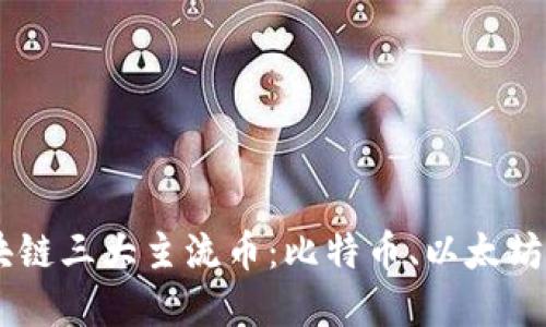 了解区块链三大主流币：比特币、以太坊和瑞波币