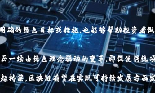 在区块链领域，GCV（即Green Crypto Value）并不是一个广泛认可的标准术语。根据目前的信息，GCV可能是指与可持续性、绿色经济和数字资产相关的一个概念。在区块链技术的普及和加密货币的发展背景下，GCV可以用于强调那些注重环境保护和能源效率的加密货币和区块链项目。

### GCV的基本概念

什么是GCV?
GCV在区块链中的代表意义可以从多个角度进行理解。首先，它可能是指一种评估加密货币或区块链项目在环境友好性和资源利用效率方面的价值体系。随着现代社会对可持续发展的重视，越来越多的投资者和开发者开始关注那些采用绿色技术或具备可持续特征的数字资产。

与绿色经济的联系
在当今的经济环境下，“绿色经济”成为了一个热门的话题。它指的是一种在提升人类福祉的同时，减少环境风险和生态不足的经济发展模式。GCV作为一种可能的金融指标，可以帮助区块链项目对其在绿色经济中的贡献进行量化和展示。这不仅能够吸引环境意识强的投资者，也能提升项目的公共形象。

### GCV的来源与影响

为何GCV重要?
随着气候变化问题的加剧，以及对化石燃料依赖的反思，GCV的重要性日益凸显。区块链技术由于其去中心化和透明性的特点，越来越多的绿色项目选择在其上搭建平台。GCV能够提供一种标准化的评估工具，使得投资者可以更清晰地判别项目的环保性和社会责任感。

如何评价GCV?
在评估GCV时，可以考虑多个维度。例如，一个项目的碳排放量、能源消耗源（如可再生能源的比例）以及其对于社会、经济和环境的综合影响等。这些因素都会影响一个加密货币或区块链项目的GCV值。同时，开发者和团队的透明度、社区影响力等也是评估的重要指标。

### GCV的应用实例

成功的绿色区块链项目
一些成功的绿色区块链项目已经开始在行业内脱颖而出。举例来说，某些采用证明权益（PoS）机制的加密货币相比于传统的工作量证明（PoW）机制，能显著减少能源消耗。因此，这些项目在GCV评级中可能会表现得更好。此外，还有一些项目专注于碳信用证的交易，利用区块链技术来提高透明度和效率。

GCV对投资者的意义
对于投资者而言，了解GCV不仅仅是关注潜在的经济回报，更是参与到一个更广泛的社会和环境运动中。例如，投资那些在GCV评分上表现优异的项目，能够在刺激经济增长的同时，还能直接支持可持续发展的目标。这也是为何越来越多的基金和个人资金流向那些声称具备较高GCV的项目。

### 未来展望

GCV的发展趋势
随着对环境影响的关注度上升，预计GCV将在政策制定、投资决策和市场趋势中扮演越来越重要的角色。未来的区块链项目可能会更加注重其GCV，并借此吸引环保意识强的投资者。同时，相关的评估工具和标准也将逐步建立，以便让用户更容易理解和对比不同项目的环保贡献。

总结
总结而言，GCV在区块链中代表的意义不仅涉及经济价值的计算，还关乎到环境责任和社会责任的彰显。随着人类对可持续发展以及环境保护的重视，GCV的相关研究和应用将会不断深入。这一趋势将不仅影响到投资决策，还可能促使更多的区块链项目向环保方向发展，最终造福于整个社会。

### 相关问题

1. 如何识别和选择具备高GCV的区块链项目？
    - 在选择具备高GCV的区块链项目时，投资者可以参考环保评级、团队透明度、社区反馈等多个维度。此外，注意项目是否有明确的绿色目标或措施，也能够帮助投资者做出更合乎环保责任的选择。

2. GCV在未来将如何影响区块链行业的发展？
    - 随着全球对环境问题愈加重视，GCV的影响力将逐步扩大，甚至可能成为项目融资的一项重要标准。区块链行业可能会经历一场由绿色理念驱动的变革，即促使传统项目逐步向更加环保的方向转型。

综上所述，GCV在区块链中的意义与发展，不仅是经济上的选择，更是对未来责任的一种承担。通过在绿色经济与技术创新之间架起桥梁，区块链有望在实现可持续发展方面发挥积极作用。