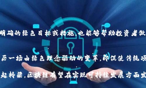 在区块链领域，GCV（即Green Crypto Value）并不是一个广泛认可的标准术语。根据目前的信息，GCV可能是指与可持续性、绿色经济和数字资产相关的一个概念。在区块链技术的普及和加密货币的发展背景下，GCV可以用于强调那些注重环境保护和能源效率的加密货币和区块链项目。

### GCV的基本概念

什么是GCV?
GCV在区块链中的代表意义可以从多个角度进行理解。首先，它可能是指一种评估加密货币或区块链项目在环境友好性和资源利用效率方面的价值体系。随着现代社会对可持续发展的重视，越来越多的投资者和开发者开始关注那些采用绿色技术或具备可持续特征的数字资产。

与绿色经济的联系
在当今的经济环境下，“绿色经济”成为了一个热门的话题。它指的是一种在提升人类福祉的同时，减少环境风险和生态不足的经济发展模式。GCV作为一种可能的金融指标，可以帮助区块链项目对其在绿色经济中的贡献进行量化和展示。这不仅能够吸引环境意识强的投资者，也能提升项目的公共形象。

### GCV的来源与影响

为何GCV重要?
随着气候变化问题的加剧，以及对化石燃料依赖的反思，GCV的重要性日益凸显。区块链技术由于其去中心化和透明性的特点，越来越多的绿色项目选择在其上搭建平台。GCV能够提供一种标准化的评估工具，使得投资者可以更清晰地判别项目的环保性和社会责任感。

如何评价GCV?
在评估GCV时，可以考虑多个维度。例如，一个项目的碳排放量、能源消耗源（如可再生能源的比例）以及其对于社会、经济和环境的综合影响等。这些因素都会影响一个加密货币或区块链项目的GCV值。同时，开发者和团队的透明度、社区影响力等也是评估的重要指标。

### GCV的应用实例

成功的绿色区块链项目
一些成功的绿色区块链项目已经开始在行业内脱颖而出。举例来说，某些采用证明权益（PoS）机制的加密货币相比于传统的工作量证明（PoW）机制，能显著减少能源消耗。因此，这些项目在GCV评级中可能会表现得更好。此外，还有一些项目专注于碳信用证的交易，利用区块链技术来提高透明度和效率。

GCV对投资者的意义
对于投资者而言，了解GCV不仅仅是关注潜在的经济回报，更是参与到一个更广泛的社会和环境运动中。例如，投资那些在GCV评分上表现优异的项目，能够在刺激经济增长的同时，还能直接支持可持续发展的目标。这也是为何越来越多的基金和个人资金流向那些声称具备较高GCV的项目。

### 未来展望

GCV的发展趋势
随着对环境影响的关注度上升，预计GCV将在政策制定、投资决策和市场趋势中扮演越来越重要的角色。未来的区块链项目可能会更加注重其GCV，并借此吸引环保意识强的投资者。同时，相关的评估工具和标准也将逐步建立，以便让用户更容易理解和对比不同项目的环保贡献。

总结
总结而言，GCV在区块链中代表的意义不仅涉及经济价值的计算，还关乎到环境责任和社会责任的彰显。随着人类对可持续发展以及环境保护的重视，GCV的相关研究和应用将会不断深入。这一趋势将不仅影响到投资决策，还可能促使更多的区块链项目向环保方向发展，最终造福于整个社会。

### 相关问题

1. 如何识别和选择具备高GCV的区块链项目？
    - 在选择具备高GCV的区块链项目时，投资者可以参考环保评级、团队透明度、社区反馈等多个维度。此外，注意项目是否有明确的绿色目标或措施，也能够帮助投资者做出更合乎环保责任的选择。

2. GCV在未来将如何影响区块链行业的发展？
    - 随着全球对环境问题愈加重视，GCV的影响力将逐步扩大，甚至可能成为项目融资的一项重要标准。区块链行业可能会经历一场由绿色理念驱动的变革，即促使传统项目逐步向更加环保的方向转型。

综上所述，GCV在区块链中的意义与发展，不仅是经济上的选择，更是对未来责任的一种承担。通过在绿色经济与技术创新之间架起桥梁，区块链有望在实现可持续发展方面发挥积极作用。