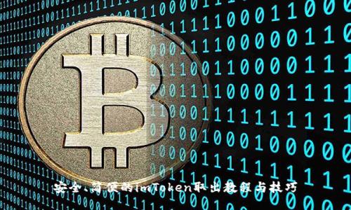 安全、简便的imToken取出教程与技巧