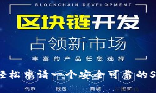如何轻松申请一个安全可靠的SC钱包