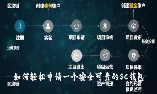 如何轻松申请一个安全可靠的SC钱包