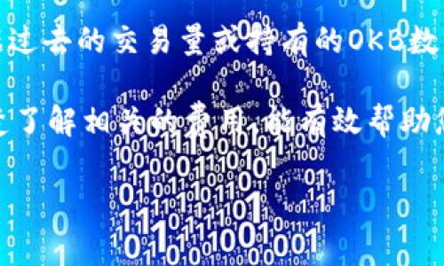 在okex交易所进行交易时，交易手续费因不同的交易类型而有所不同。通常情况下，手续费由交易的类型（如现货交易、期货交易等）以及您的账户等级（根据过去的交易量或持有的OKB数量）来决定。对于大部分用户，现货交易的手续费一般为0.1%到0.2%之间，期货交易的手续费可能会有所不同。同时，持有一定量的OKB可以享受手续费折扣。

如果您想了解更具体的信息，建议直接查阅OKEx的官方网站或相关的用户协议，因为手续费可能会随时间和政策的变化而调整。此外，进行交易前，确保清楚了解相关的费用，能有效帮助您做出更好的投资决策。

如果您还有其他问题或者需要进一步的信息，请随时告知！