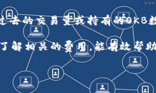 在okex交易所进行交易时，交易手续费因不同的交易类型而有所不同。通常情况下，手续费由交易的类型（如现货交易、期货交易等）以及您的账户等级（根据过去的交易量或持有的OKB数量）来决定。对于大部分用户，现货交易的手续费一般为0.1%到0.2%之间，期货交易的手续费可能会有所不同。同时，持有一定量的OKB可以享受手续费折扣。

如果您想了解更具体的信息，建议直接查阅OKEx的官方网站或相关的用户协议，因为手续费可能会随时间和政策的变化而调整。此外，进行交易前，确保清楚了解相关的费用，能有效帮助您做出更好的投资决策。

如果您还有其他问题或者需要进一步的信息，请随时告知！