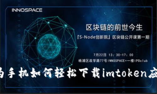 华为手机如何轻松下载imtoken应用？