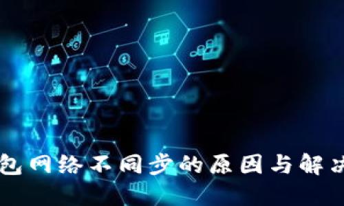SC钱包网络不同步的原因与解决方案