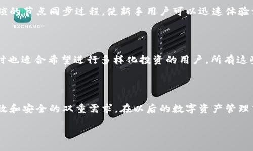 什么是比特股轻钱包?

比特股（BitShares）是一种去中心化的数字资产交易平台，允许用户创建和交易各种资产。而轻钱包（Light Wallet）则是指一种较为简化的数字货币钱包，与传统的全节点钱包相比，它不用下载整个区块链，因而更为轻便灵活。轻钱包通常通过与网络中的其他全节点进行交互来获取必要的数据，这样用户不仅可以节省存储空间，还能更快速地进行交易。

比特股轻钱包的工作原理

比特股轻钱包通过调用区块链上的交易信息，而不是将整个区块链数据存储在用户的设备上，从而实现了轻量化。这意味着，无论你身处何地，只要有互联网，你都可以方便快捷地存取你的资产。这种方式适合移动用户或是对存储空间要求不高的用户，比如那些使用手机进行交易的用户。

比特股轻钱包的优势

轻钱包有许多显著的优势，让我们一一来看：

ul
    listrong便捷性：/strong轻钱包无需下载庞大的区块链数据，可以快速安装和使用，这大大提升了用户体验。/li
    listrong省空间：/strong与全节点钱包相比，轻钱包所需的存储空间少，便于在各种设备上灵活使用。/li
    listrong快速交易：/strong轻钱包通过连接到全节点，能够迅速获取实时的交易信息，使得交易的速度更快。/li
    listrong易于更新：/strong因其数据相对较小，轻钱包的更新和维护相对简单，用户可以更方便地获取新功能和改进。/li
/ul

如何使用比特股轻钱包?

使用比特股轻钱包其实并不复杂，以下是一个简单的流程：

ol
    listrong下载轻钱包：/strong首先，你需要在手机应用商店或官方网站下载比特股轻钱包的应用程序。/li
    listrong创建账户：/strong打开钱包后，会提示你创建一个新账户或导入已有的账户。按照提示填写相关信息，确保金钥和密码的安全。/li
    listrong进行交易：/strong账户创建完成后，你可以开始使用轻钱包进行比特股的交易，包括发送和接收比特股。/li
/ol

比特股轻钱包的安全性

在使用任何类型的钱包时，安全性始终是最重要的考虑因素。比特股轻钱包虽然便捷，但也有需要注意的安全隐患。以下是一些安全建议：

ul
    listrong保护私钥：/strong确保你的私钥不被他人知晓，这是保护你资产安全的关键。/li
    listrong使用强密码：/strong设置强且复杂的密码，以防止未经授权的访问。/li
    listrong定期更新：/strong及时更新轻钱包应用程序，以确保你拥有最新的安全功能和修复。/li
    listrong谨防钓鱼网站：/strong时刻保持警觉，不要轻易点击不明链接，确保你访问的是真正的比特股官网或可信网站。/li
/ul

用户常见问题

比特股轻钱包在实际使用中，用户会产生一些常见的问题。下面我们就来详细解答：

h41. 比特股轻钱包是否适合新手?/h4

对于新手用户来说，比特股轻钱包是一个显示出色的选择。由于其简洁易用的界面设计，用户可以轻松上手，无需了解复杂的区块链技术。此外，轻钱包省去了繁琐的节点同步过程，使新手用户可以迅速体验到交易的乐趣。不论是发送比特股还是接收资产，新手用户都可以在短时间内掌握。

h42. 比特股轻钱包能支持哪些资产?/h4

比特股平台支持多种数字资产的交易，包括但不限于比特股（BTS）、其他用户自定义资产以及稳定币等。这使得比特股轻钱包不仅适用于持有比特股的用户，同时也适合希望进行多样化投资的用户。所有这些资产都可在轻钱包内轻松管理，帮助用户更高效地掌握自己的投资组合。

总结

综上所述，比特股轻钱包凭借其简单便捷、高效、安全的特点，成为越来越多数字货币爱好者的选择。无论是新手入门还是资深用户，轻钱包都能满足用户对于高效和安全的双重需求。在以后的数字资产管理中，了解并使用比特股轻钱包势必会给你的投资之路带来极大的便利。如果你还没有尝试比特股轻钱包，不妨亲自体验一番，相信你会爱上它带来的便利与乐趣。

比特股轻钱包：安全便捷的数字资产管理工具