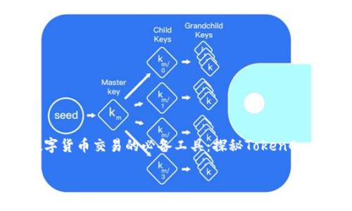

    优质数字货币交易的必备工具：探秘TokenCapital.io钱包



优质数字货币交易的必备工具：探秘TokenCapital.io钱包
