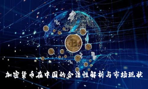 加密货币在中国的合法性解析与市场现状