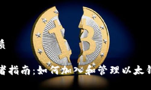 的优质

初学者指南：如何加入和管理以太钱包群