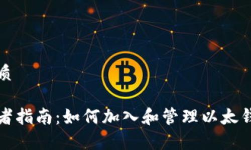 的优质

初学者指南：如何加入和管理以太钱包群