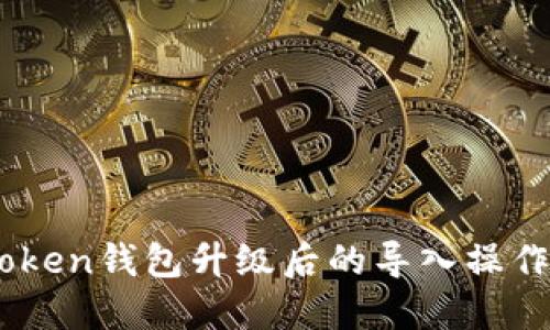 ImToken钱包升级后的导入操作指南