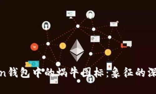 : 探秘imToken钱包中的蜗牛图标：象征的深意与用户体验