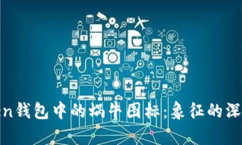 : 探秘imToken钱包中的蜗牛图标：象征的深意与用户体验
