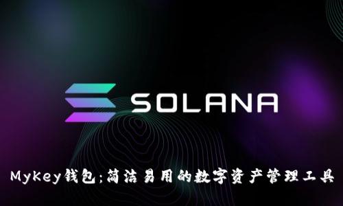 MyKey钱包：简洁易用的数字资产管理工具