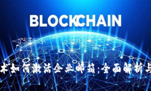 区块链技术如何激活企业邮箱：全面解析与应用实践