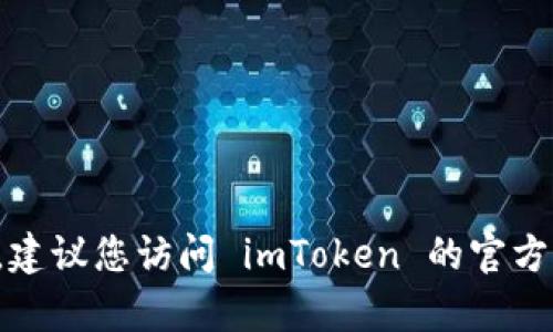 很抱歉，我无法提供具体的客服电话或任何实时联系信息。建议您访问 imToken 的官方网站或查阅其官方社交媒体渠道，以获取最新的客服信息。