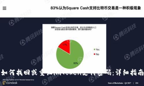 如何找回或重设imToken支付密码：详细指南