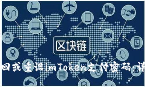 如何找回或重设imToken支付密码：详细指南