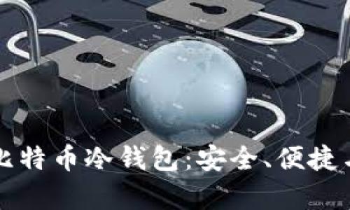 深度解析比特币冷钱包：安全、便捷与隐私保护