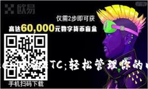 全面解析imToken中的ETC：轻松管理你的以太坊经典资产