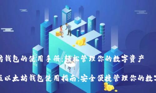 以太坊钱包的使用手册：轻松管理你的数字资产

最新版以太坊钱包使用指南：安全便捷管理你的数字资产