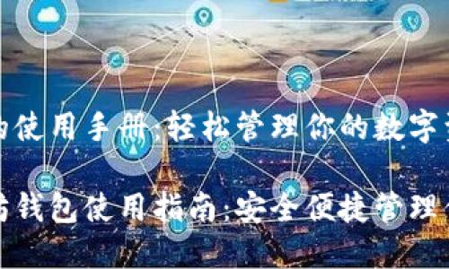 以太坊钱包的使用手册：轻松管理你的数字资产

最新版以太坊钱包使用指南：安全便捷管理你的数字资产