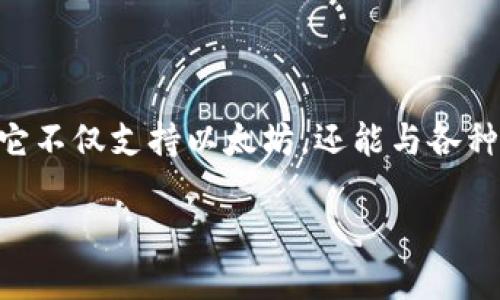 手机安装小狐狸钱包软件的完全指南

在数字化时代，电子钱包的使用越来越普遍，尤其是在进行加密货币交易时。小狐狸钱包（MetaMask）是一款深受欢迎的数字钱包，它不仅支持以太坊，还能与各种基于以太坊的应用程序进行无缝连接。如果你想在手机上安装小狐狸钱包，不妨跟随我这篇文章，详细了解每一个步骤和注意事项。

轻松上手：手机安装小狐狸钱包软件的详细步骤