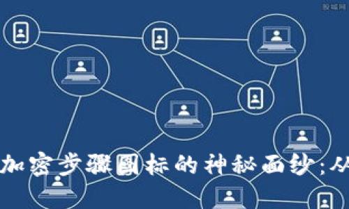 揭开区块链加密步骤图标的神秘面纱：从概念到应用