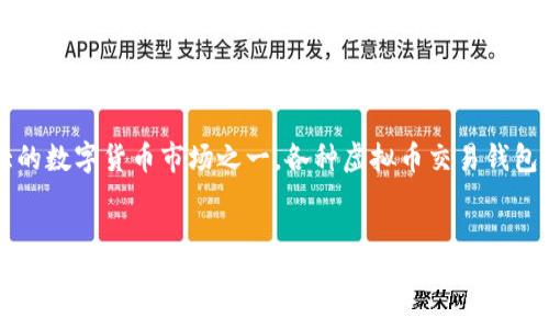 引言

在数字货币快速崛起的时代，越来越多的人们开始关注和使用虚拟币。美国作为世界上最大的数字货币市场之一，各种虚拟币交易钱包层出不穷。但如何选择一个合适、可靠的虚拟币交易钱包呢？今天我们将深入探讨这一话题。


美国最受欢迎的虚拟币交易钱包：安全、便捷、功能丰富