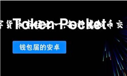 引言

在数字货币快速崛起的时代，越来越多的人们开始关注和使用虚拟币。美国作为世界上最大的数字货币市场之一，各种虚拟币交易钱包层出不穷。但如何选择一个合适、可靠的虚拟币交易钱包呢？今天我们将深入探讨这一话题。


美国最受欢迎的虚拟币交易钱包：安全、便捷、功能丰富