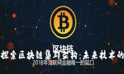 深入探索区块链集群架构:未来技术的基石