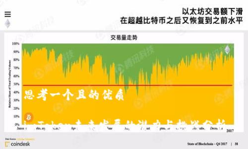 思考一个且的优质

imToken未来发展的潜力与挑战分析