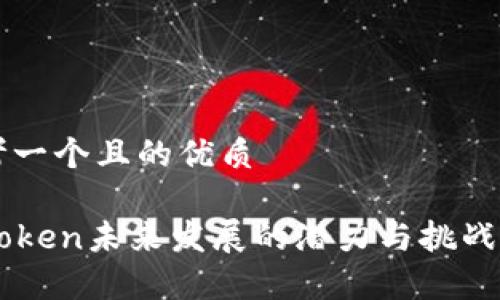 思考一个且的优质

imToken未来发展的潜力与挑战分析