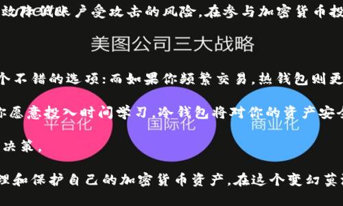 冷钱包和热钱包是加密货币存储的两种主要方式，它们的设计目的是为了确保数字资产的安全性。了解这两者的主要区别以及各自的优缺点，对于任何一位投资者或加密货币爱好者来说，都是相当重要的。

冷钱包：安全的数字资产保护者

冷钱包指的是一种离线存储加密货币的方式。这种钱包并不连接互联网，为了安全起见，它通常以硬件设备或纸张形式存在。由于冷钱包完全离线存储，加密货币在遭遇黑客攻击时相对安全。

冷钱包的最大优点是安全性极高。一旦你的数字资产存储在冷钱包中，即使网络上发生了一种系统性的漏洞，你也不必担心资产被盗。然而，冷钱包也有其不足之处，比如在随身携带时的不便，以及对新手用户的学习曲线。

热钱包：方便但需提高警惕

与冷钱包相对，热钱包是指在线存储加密货币的方式。这类钱包一般通过互联网连接，常见于交易所或移动应用。热钱包的使用相对简便，用户可以快速进行交易和转账。

热钱包的最大优势在于其快捷、便于使用。用户可以随时随地访问自己的资产，非常适合那些需频繁交易的投资者。但强烈的警觉性是必需的，因为热钱包通常更容易受到网络攻击。

冷钱包与热钱包的特点对比

在比较这两种钱包之前，我们首先要明确各自的特点。冷钱包相对更安全，但使用不便；而热钱包虽然便捷，风险却相对较高。因此，选择哪种钱包，取决于你对安全性和便捷性的需求。

例如，如果你是一位长期投资者，计划将资产存放很长一段时间，那么冷钱包可能更适合你。反之，如果你是一位活跃交易者，频繁买卖加密货币，那么热钱包可能会让你的交易更加顺畅。

选择冷钱包还是热钱包的因素

无论是选择冷钱包还是热钱包，有几个关键因素可以帮助你做出决策：

ul
    listrong安全性：/strong冷钱包 未连接互联网，降低了被攻击的风险。/li
    listrong便捷性：/strong热钱包 提供方便的访问和交易体验。/li
    listrong使用频率：/strong你打算多频繁地进行交易？频繁交易时热钱包更理想。/li
    listrong对新技术的熟悉程度：/strong冷钱包需要用户具备一定的技术知识，而热钱包则相对容易。/li
/ul

冷钱包的类型

冷钱包主要分为两种类型：硬件钱包和纸钱包。

硬件钱包是一种物理设备，专门设计用来存储加密货币。这种类型的钱包能有效阻止黑客通过互联网入侵。例如，常见的硬件钱包有Ledger和Trezor，它们具有高度的安全性和用户友好的界面。

纸钱包则是将公钥和私钥打印到纸张上。这种方法也被视为一种冷存储方式，尽管它涉及到实际的纸张，可能会因为损坏或遗失而面临风险。相较于硬件钱包，纸钱包的安全性要低一些，但成本更低。

热钱包的类型

热钱包也分为几种类型：软件钱包和网上钱包。

软件钱包通常可以下载到电脑或手机上，有些会以桌面应用的形式存在。这类钱包通常提供较高的安全性、方便的用户体验，但仍然面临被黑客攻击的风险。

网上钱包则是基于云的服务，提供了极高的便利性。例如，Coinbase和Binance等交易所都提供在线钱包。然而，使用这种服务时，要确保钱包提供商的安全性。

如何安全使用热钱包和冷钱包

为了确保冷钱包和热钱包的安全性，以下是一些实用建议：

ul
    listrong备份：/strong无论是哪种钱包，务必进行定期备份，以防数据丢失。/li
    listrong启用两步验证：/strong在使用热钱包时，确保启用两步验证，增加额外的安全层。/li
    listrong选用信誉好的钱包提供商：/strong选择知名且安全性高的钱包服务，从而降低被攻击的风险。/li
    listrong保持软件更新：/strong无论冷钱包或热钱包，确保其软件版本始终为最新版本。/li
/ul

相关问题探讨

问题一：加密货币的安全性如何保证？

加密货币的安全性主要依赖于区块链技术及其底层加密算法。每笔交易都在分布式网络中经过验证后才会被记录到区块链上，这确保了交易的不可篡改性。此外，使用冷钱包和热钱包的结合，也能在安全性和便捷性之间找到一个合理的平衡。

另一方面，用户的个人习惯也影响了安全性。例如，选择强密码并定期更换、多重身份验证等都能有效降低账户受攻击的风险。在参与加密货币投资的过程中，用户的警惕性和对安全性的重视至关重要。

问题二：如何选择适合自己的钱包？

选择适合自己的钱包，首先要考虑你的投资目标与风险偏好。如果你是一位长线投资者，冷钱包是个不错的选项；而如果你频繁交易，热钱包则更加便捷。

同时，也要评估自己的技术水平。如果你对技术相对陌生，可以选择界面友好的热钱包。相反，如果你愿意投入时间学习，冷钱包将对你的资产安全提供更强的保护。

最后，确保所选钱包的信誉度及用户评价。在社区中，多多参考他人的使用体验，以便做出更明智的决策。

通过了解冷钱包和热钱包的特点、优缺点，以及如何有效选择和使用这两种钱包，你将能更好地管理和保护自己的加密货币资产。在这个变幻莫测的加密货币市场中，保持警觉、持续学习是确保成功的关键。