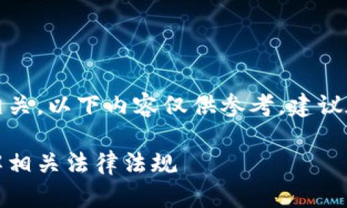 提示：由于您提到的主题与法律相关，以下内容仅供参考，建议在具体情况下咨询专业法律人士。

欧意提出来钱的合法性解析：了解相关法律法规