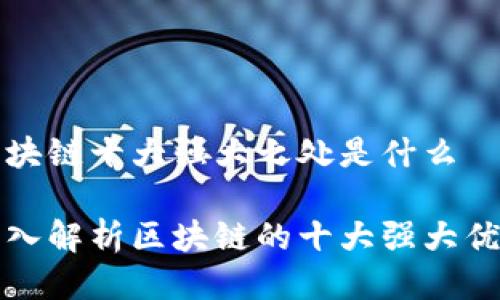区块链十大强大之处是什么

深入解析区块链的十大强大优势