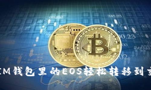 如何将IM钱包里的EOS轻松转移到交易平台