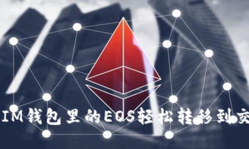 如何将IM钱包里的EOS轻松转移到交易平台