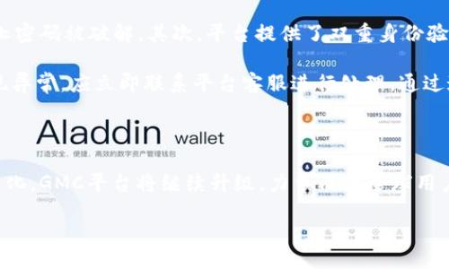 什么是GMC平台？

GMC（Global Market Capital）平台是一个基于区块链技术的综合性商品交易平台，旨在为用户提供更安全、高效的交易体验。GMC平台整合了多种商品，包括珠宝、艺术品、农产品等，允许用户在一个去中心化的环境中进行交易。这一平台的特别之处在于它赋予了商品数字资产的属性，使用区块链技术记录每一笔交易，确保透明性和不可篡改性。

GMC平台采用了哪种区块链技术？

GMC平台采用的是以太坊区块链，这是一条以智能合约为基础的区块链。以太坊的灵活性和强大的智能合约功能，使得GMC平台可以创建和管理各种数字资产。通过以太坊，用户可以直接在平台上进行商品的确认和转让，不再需要中介的介入，从而降低了交易成本，并且提升了交易速度。此外，以太坊的庞大社区和生态系统为GMC平台的可持续发展提供了有力支持。

为什么选择GMC平台进行交易？

有很多原因让用户选择GMC平台进行商品交易。首先，安全性是GMC平台的一大优势。由于采用区块链技术，每一笔交易都被记录在公共账本上，并且加密保护，极大地降低了欺诈和篡改的可能性。其次，平台的去中心化特性使得用户无需依赖于第三方中介，减少了由于中介产生的费用和延误的风险。

另外， GCM平台还提供了多样化的商品选择，用户可以根据自己的需求，选择购买或投资各种商品。同时，平台的用户友好界面也为用户提供了简单、便捷的操作体验，无论是新手还是经验丰富的交易者都能够轻松上手。

如何在GMC平台上进行交易？

想要在GMC平台上进行交易，用户首先需要注册一个账户并完成身份验证。注册之后，可以通过购买平台的代币来进行交易，GMC平台的代币通常用于支付交易费用和进行商品购买。在拥有代币后，用户可以浏览平台上的商品列表，查看每个商品的详情，比较价格，并决定购买。

一旦决定购买，用户只需填写相关信息并完成支付，随后系统会自动生成交易记录。这些记录会被存储在区块链上，确保交易的透明度和可追溯性。完成交易后，用户可以通过平台的账户查看交易历史和相关资产信息。

GMC平台的未来展望

随着区块链技术的不断发展和市场需求的增长，GMC平台也在不断调整和自己的业务模式。未来，GMC平台计划进一步扩展其商品种类，引入更多优质商品，并提供更丰富的投资机会。同时，平台也致力于提升用户体验，界面设计和交易流程，让更多用户能够便利地参与到区块链交易中。

GMC平台的发展不仅有助于推动数字资产的广泛应用，也为普通用户提供了参与数字经济的机会。在未来，GMC平台有望成为全球领先的去中心化商品交易平台，为用户带来更多收益和便利。

常见问题解答

h41. GMC平台的风险有哪些？/h4

虽然GMC平台在安全性和交易透明度方面具备一定优势，但用户在进行交易时仍需注意潜在风险。首先，区块链市场波动较大，商品价格可能会受到多种因素影响，导致用户在短时间内面临较大的价格波动。其次，数字资产的性质使得其没有传统资产一样的法律保障，用户在交易时需谨慎考虑。

为了降低风险，用户可以通过分散投资来降低单一商品波动带来的损失。此外，保持对市场动态的敏感以及了解所交易商品的基础知识，也是非常重要的。同时，平台也会不断更新用户协议，以确保用户了解潜在风险，并采取必要的风险管理措施。

h42. 如何保障我的账户安全？/h4

账户安全是每个用户最关心的问题之一。为了保障用户账户的安全，GMC平台采取了多种安全措施。首先，平台会要求用户设置强密码，并建议定期更换密码以防止密码被破解。其次，平台提供了双重身份验证功能，用户在登录账户时需要通过手机短信或邮箱确认，增加了账户安全的保障。

此外，用户在进行交易时，务必保持个人信息的私密，不要随意将账户信息和密码透露给他人，也不要轻易点击不明链接。同时，定期检查账户的交易记录，一旦发现异常，应立即联系平台客服进行处理。通过这些措施，用户可以有效保障自身账户的安全，享受更加放心的交易体验。

总结

GMC平台是一个具有创新意义的区块链商品交易平台，通过去中心化的交易方式，为用户提供更加安全、高效的交易体验。随着区块链技术的发展和用户需求的变化，GMC平台将继续升级，力争成为全球用户在商品交易方面的首选平台。无论是想要进行商品投资还是进行交易的用户，GMC平台都能提供丰富的选择和机会，期待未来能够为更多用户带来便利和收益。

GMC平台：安全、高效的区块链商品交易平台