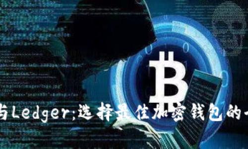 Trezor与Ledger：选择最佳加密钱包的全面指南