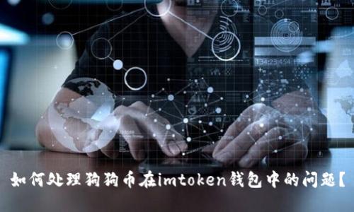 如何处理狗狗币在imtoken钱包中的问题？