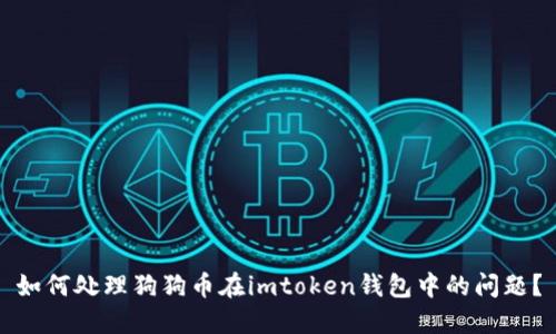 如何处理狗狗币在imtoken钱包中的问题？