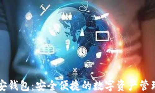 
微微安钱包：安全便捷的数字资产管理助手