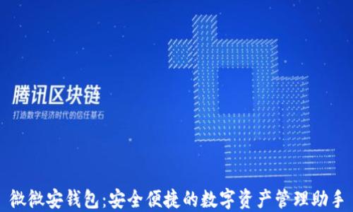 
微微安钱包：安全便捷的数字资产管理助手