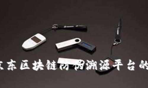 深度解析：京东区块链防伪溯源平台的魅力与潜力