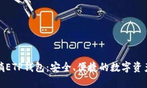全面解析熵ETP钱包：安全、便捷的数字资产管理工具